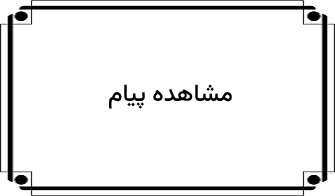 مشاهده پیام